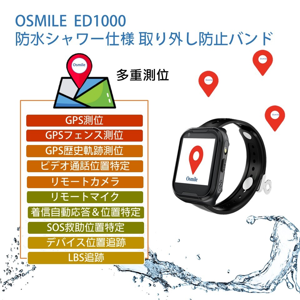 Osmile GPSトラッカー
